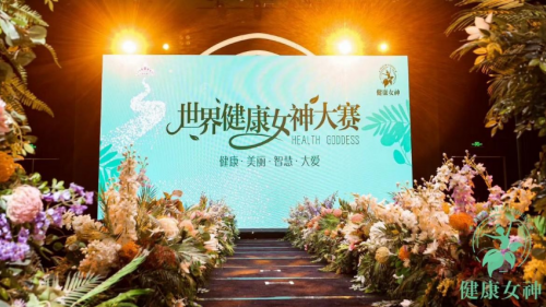 2023世界健康女神大赛在广州盛大开启