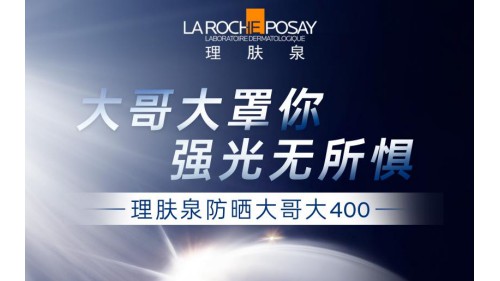大哥大罩你 强光无所惧  理肤泉大哥大400[1]全新升级