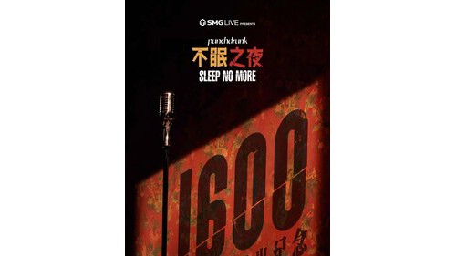 浸入式戏剧经典《不眠之夜》迎来上海驻场1600场纪念演出