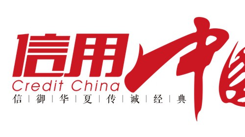 “茗妍化妝品”入圍《信用中國》欄目