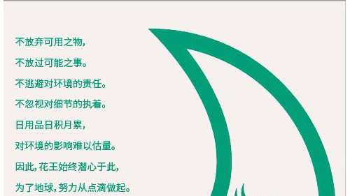 从细微处入手、共创可持续未来 花王（中国）开启“善用可用 创造可能“系列宣传活动