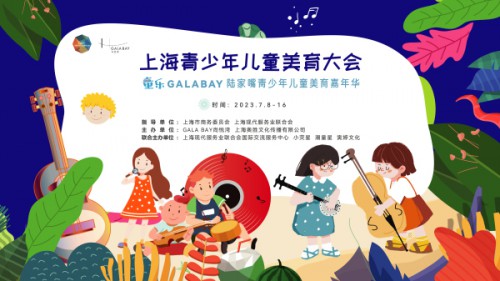 7月上海青少年儿童美育大会预告来喽!一起来夏日狂欢吧!