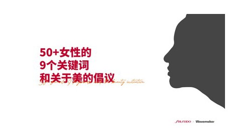 蔚迈联合资生堂中国发布《50+女性的9个关键词和关于美的倡议》