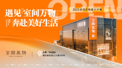 上海家居新地标 | 10000平沉浸式家居生活馆——SEECAN室间万物盛大开业