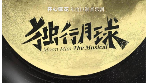 音乐剧《独行月球》上海高能开演，开心麻花将宇宙幻想搬进剧院