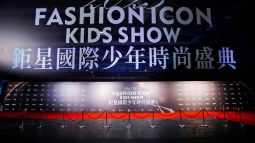开启新征程：钜星国际少年时尚盛典·香港站 推动国际少儿时尚交流