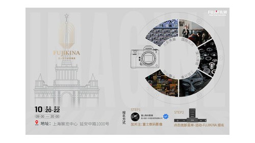 FUJIKINA富士胶片影像周将于10月20日在上海展览中心隆重开幕