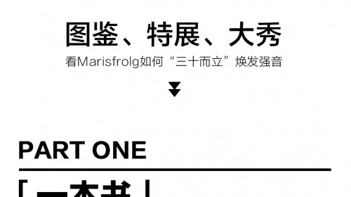 小紅書攜手Marisfrolg三十周年慶，煥新品牌藝術(shù)新里程