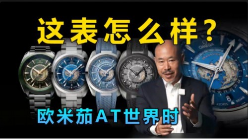 刷新認(rèn)知的歐米茄AT世界時(shí)腕表測(cè)評(píng)結(jié)果