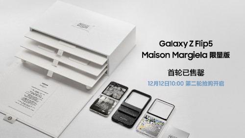 首輪售罄！三星Galaxy Z Flip5 Maison Margiela限量版第二輪搶購將于12月12日10點開啟