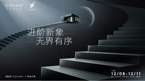 COLMO将携“进阶新象 无界有序”主题展区，亮相2023广州设计周