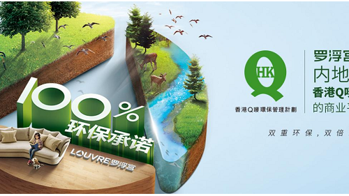 內地首家商業平臺！羅浮宮家居獲評香港Q嘜環保認證