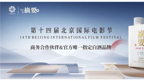 “摘要”携手北京国际电影节，共赴光影盛宴