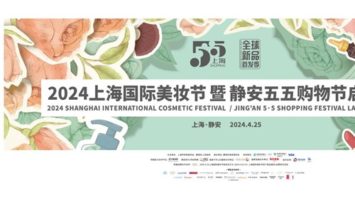 美在静安，妆动全球 —2024年上海国际美妆节暨静安五五购物节 璀璨启幕