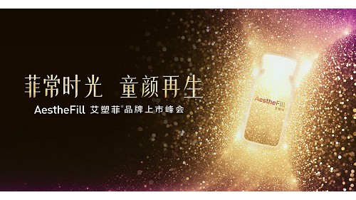處于再生時代浪尖的進口童顏艾塑菲，616要搞一波兒大的？