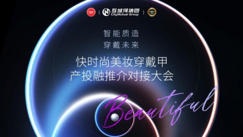 聚力發展｜快時尚美妝穿戴甲產投融推介對接大會圓滿舉辦