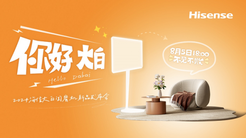 海信8月5日將發布大白閨蜜機，續航、畫質均為同價位段領先