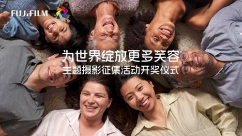 富士胶片"为世界绽放更多笑容"主题摄影征集活动奖项揭晓