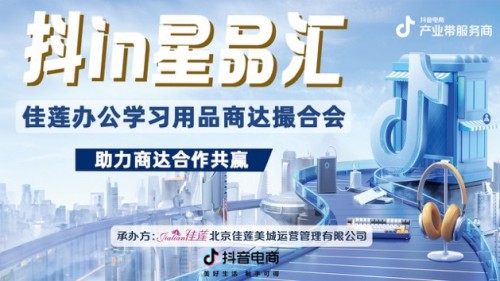 2024「抖in星品匯」佳蓮辦公學習用品商達撮合會成功舉辦，共筑電商新生態