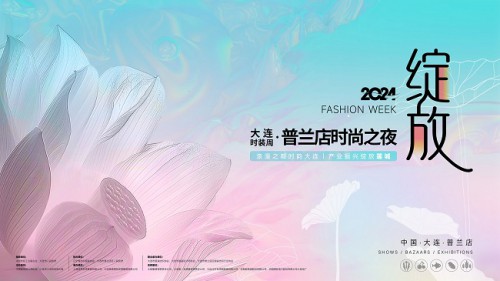 2024大连时装周·普兰店时尚之夜即将活力“绽放”