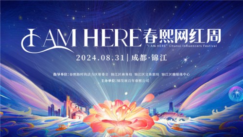 精彩不停，強(qiáng)勢破圈！“I AM HERE 春熙網(wǎng)紅周”首周活動圓滿舉辦！