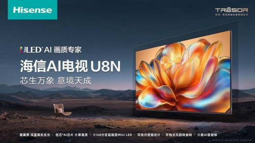 AI強化畫質表現力！這個雙11，選海信U8N做你的AI畫質專家