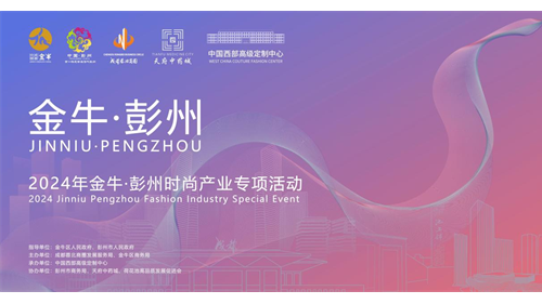 聯動添動力，協同促發展 | 2024年金牛?彭州時尚產業聯動專項活動成功舉辦