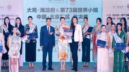 第73届世界小姐中国北京赛区总决赛完美落幕，冠军荣耀揭晓