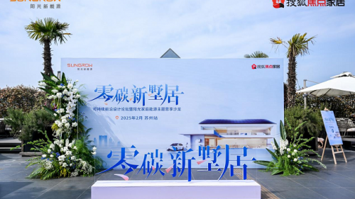 陽光家庭能源開啟蘇州零碳墅居探索之旅 設計大咖齊聚共話綠色人居新范式