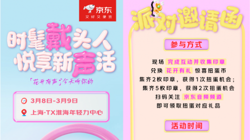 3月8日一起聆聽花開的聲音！京東在上海發來一份頭戴式耳機體驗邀請函