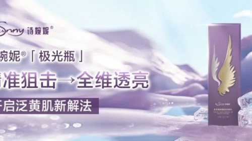 詩婉妮?新品上市,「極光瓶」開啟泛黃肌新解法