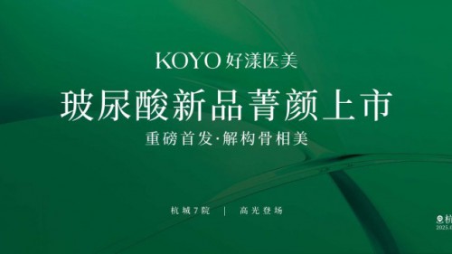 新質(zhì)醫(yī)美新主張：KOYO好漾醫(yī)美·菁顏玻尿酸新品重磅首發(fā)