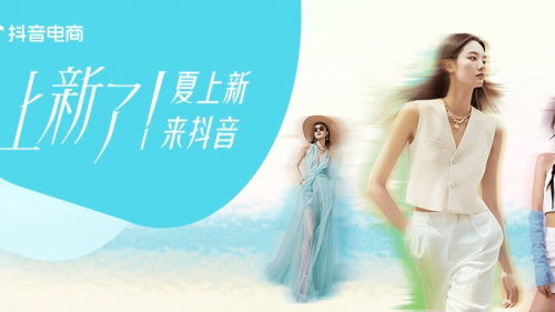 夏上新，来抖音｜80万款服饰新品齐发，品牌“二倍速”入夏正当时！