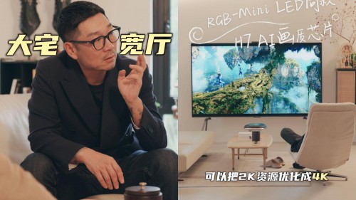 高定电视：为什么设计师们都推荐海信U8Q？