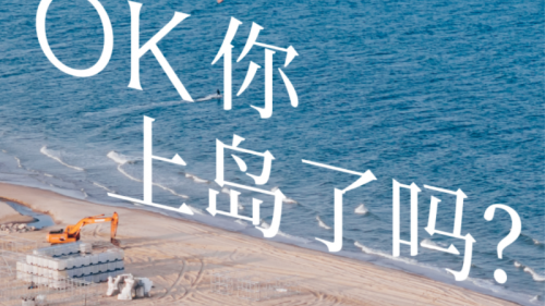 高原骑士「OK 你上岛了吗？」登陆阿那亚戏剧节 携手「候鸟 300」共启风味艺术旅程