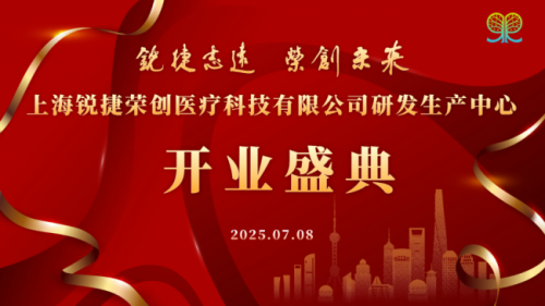 锐捷志远，荣创未来！锐捷荣创研发生产中心开业盛典暨BOSIROU芯丝系列新品发布会圆满举行！