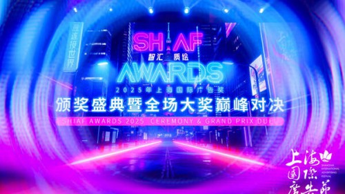 2025上海国际广告奖结果出炉 开启技术、生态与全球化的融合新篇