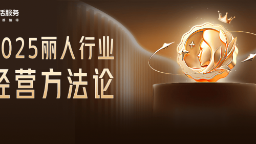 《2025丽人行业经营方法论》《交易上翻激励流量策略解读视频》发布
