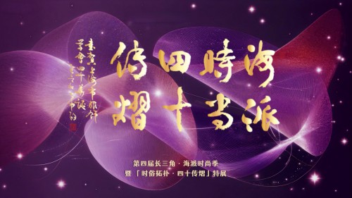 第四届长三角·海派时尚季暨时俗拓扑 四十传熠特展启幕 第四届长三角·海派时尚季暨时俗拓扑 四十传熠特展启幕
