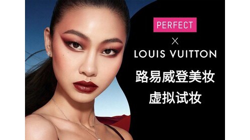 玩美移动与路易威登达成合作 携手助推全新彩妆系列虚拟试妆创新体验 玩美移动与路易威登达成合作 携手助推全新彩妆系列虚拟试妆创新体验