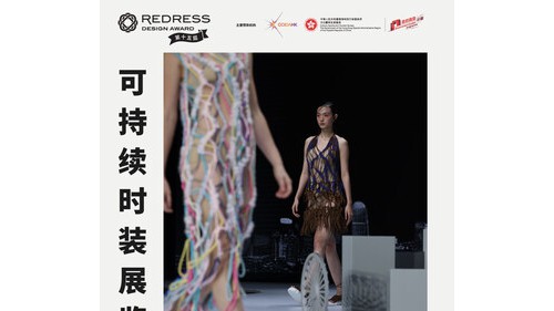 二零二五年度"Redress 设计大赛"展览聚焦全球人才,庆祝可持续时尚变革者15周年 二零二五年度"Redress 设计大赛"展览聚焦全球人才,庆祝可持续时尚变革者15周年