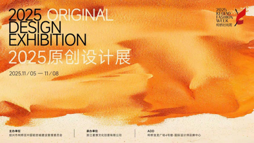 国际设计师品牌中心原创设计展