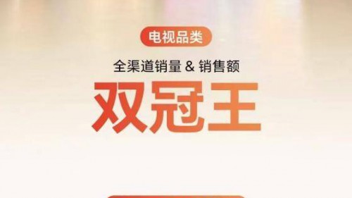 斩获双11百吋电视全渠道销量、销额双冠，海信做对了什么？