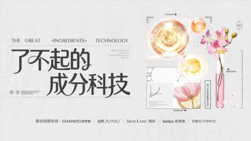 当“成分党”遇见“科技力”，一场美妆行业的信任重构，正在发生