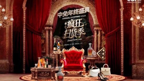2025年中免年终盛典即将启幕：百场演艺邂逅年度好物榜单，定义免税文旅新风尚