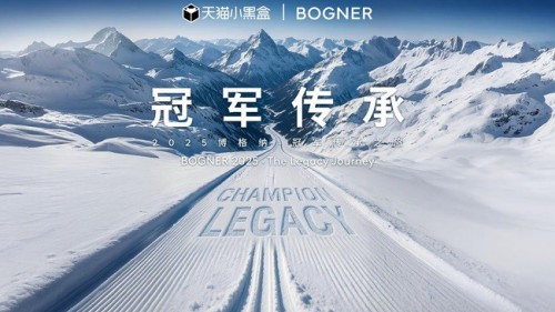 BOGNER博格纳2025 冠军传承之旅 携手中外冠军共聚松花湖 让冠军精神在雪域永续传承 BOGNER博格纳2025 冠军传承之旅 携手中外冠军共聚松花湖 让冠军精神在雪域永续传承