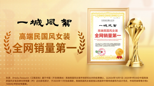 一城风絮，织就中华服饰的传承与创新华章