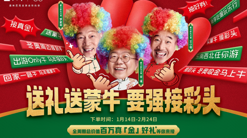 蒙牛春节放大招！李诞罗家英王小利联手送“彩头”福利