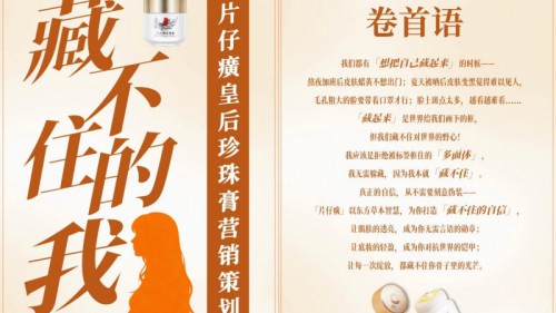 品牌专访 | 片仔癀化妆品：年轻人交给我们8000份提案