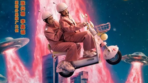 “爱玛外星推广大使”揭晓，张兴朝、李嘉诚开启春节奇幻之旅